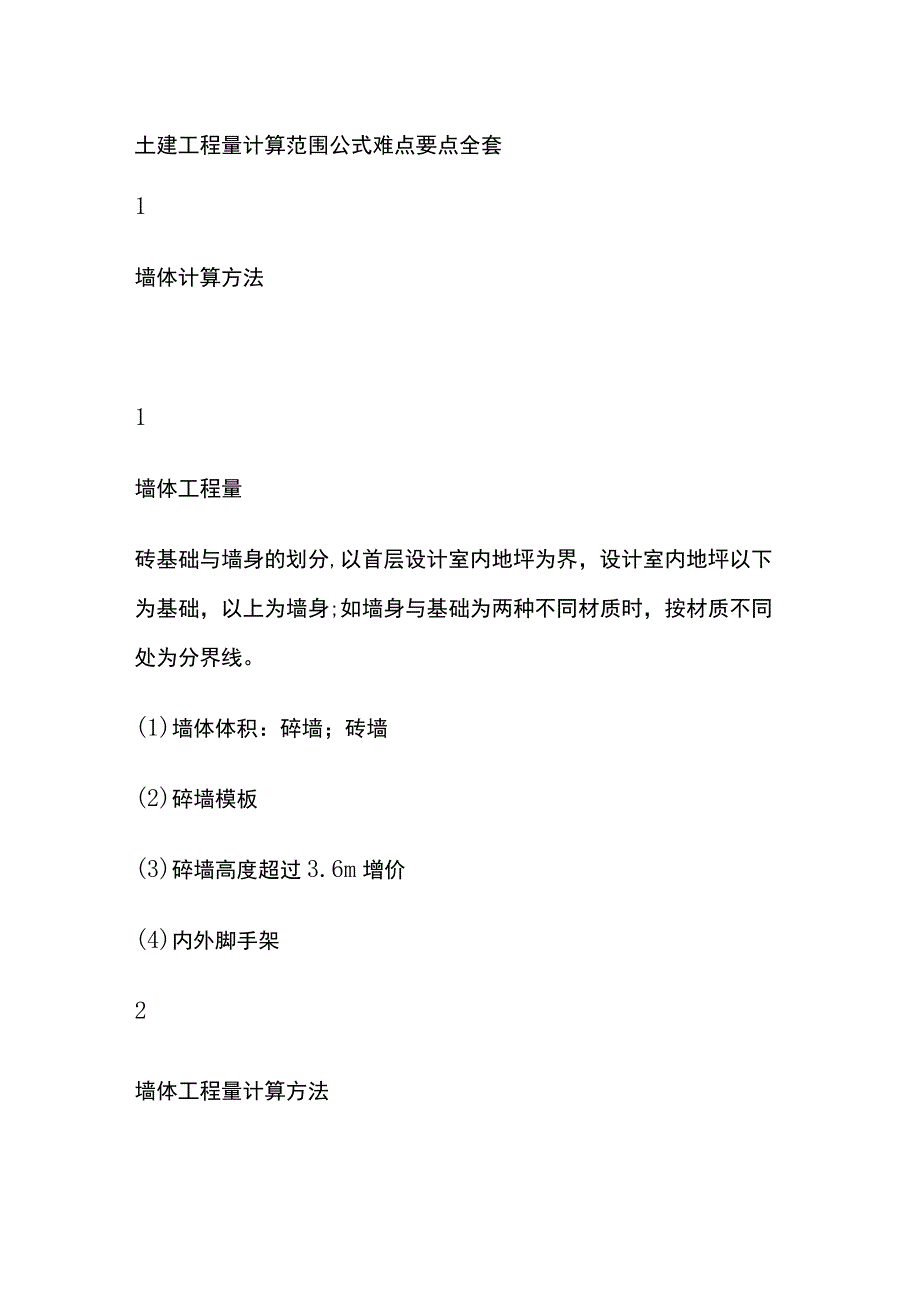 土建工程量计算范围公式难点要点全套.docx_第1页