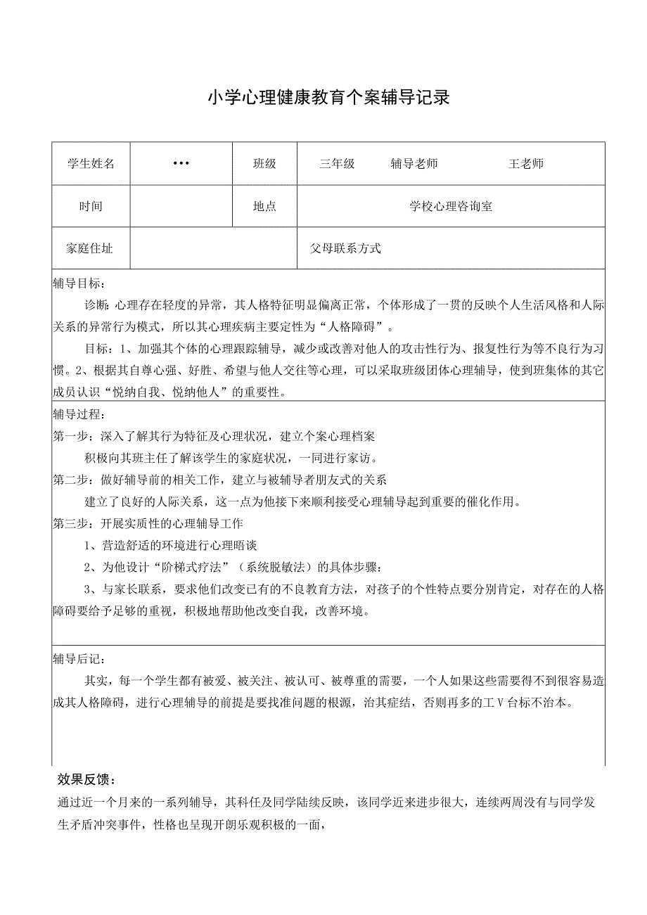 小学心理健康教育个案辅导记录.docx_第1页