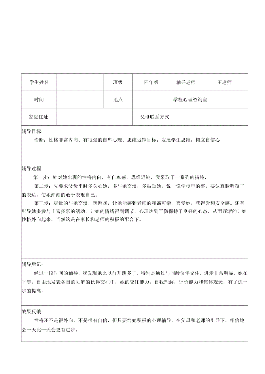 小学心理健康教育个案辅导记录.docx_第2页