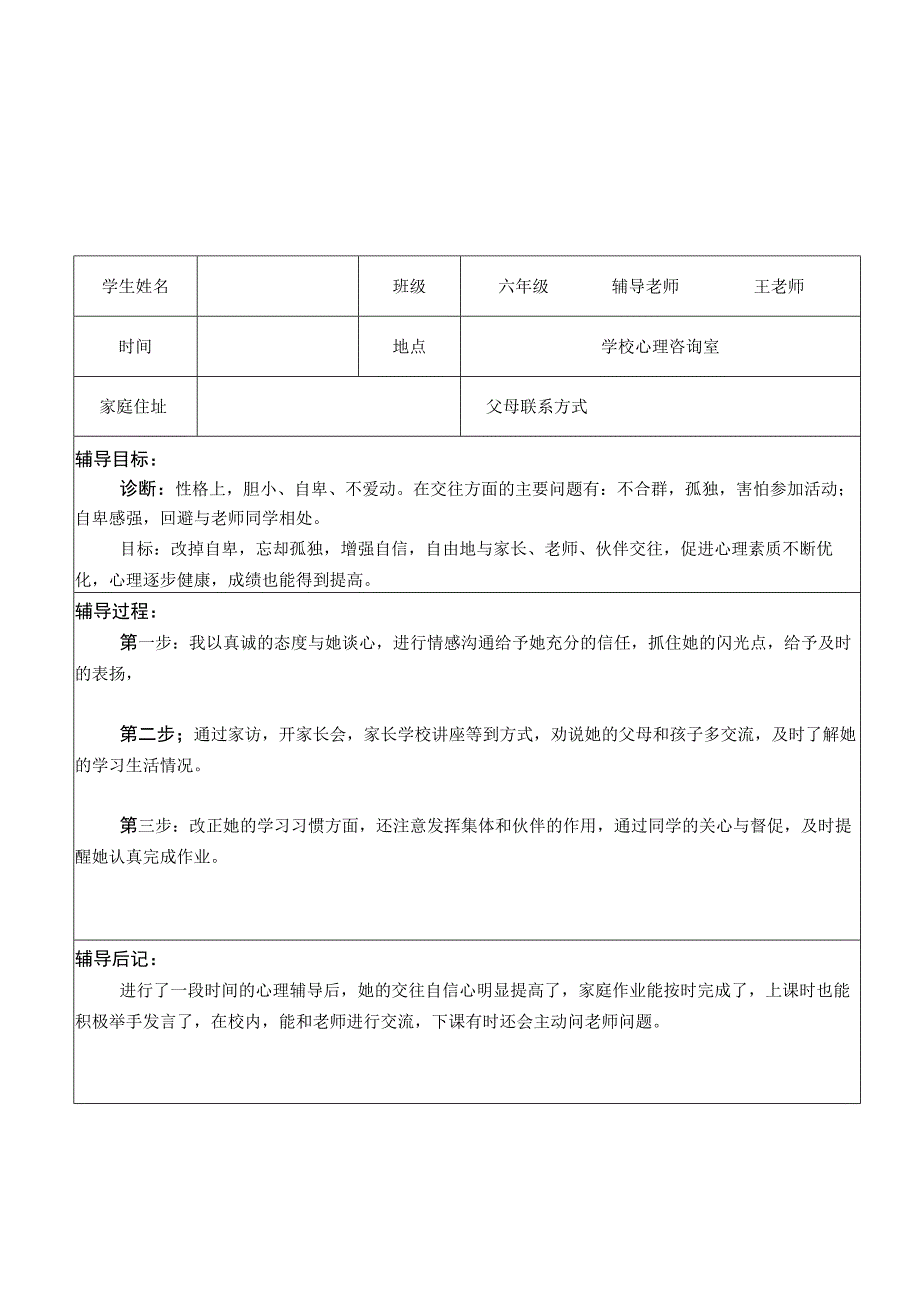 小学心理健康教育个案辅导记录.docx_第3页