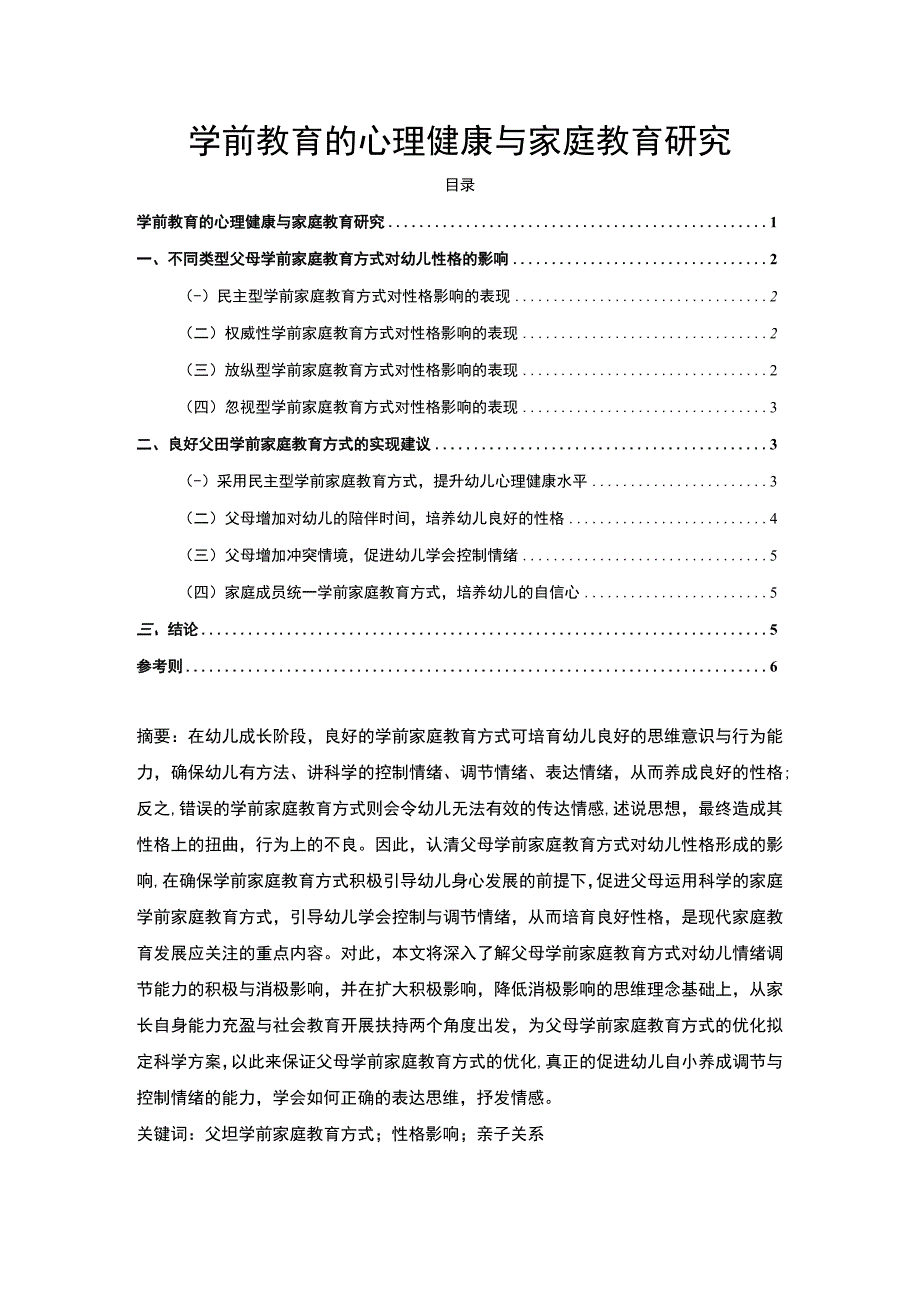 【《学前教育的心理健康与家庭教育分析（论文）》4600字】.docx_第1页