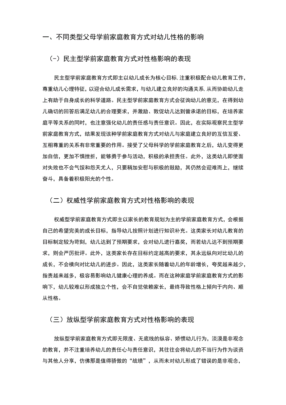 【《学前教育的心理健康与家庭教育分析（论文）》4600字】.docx_第2页