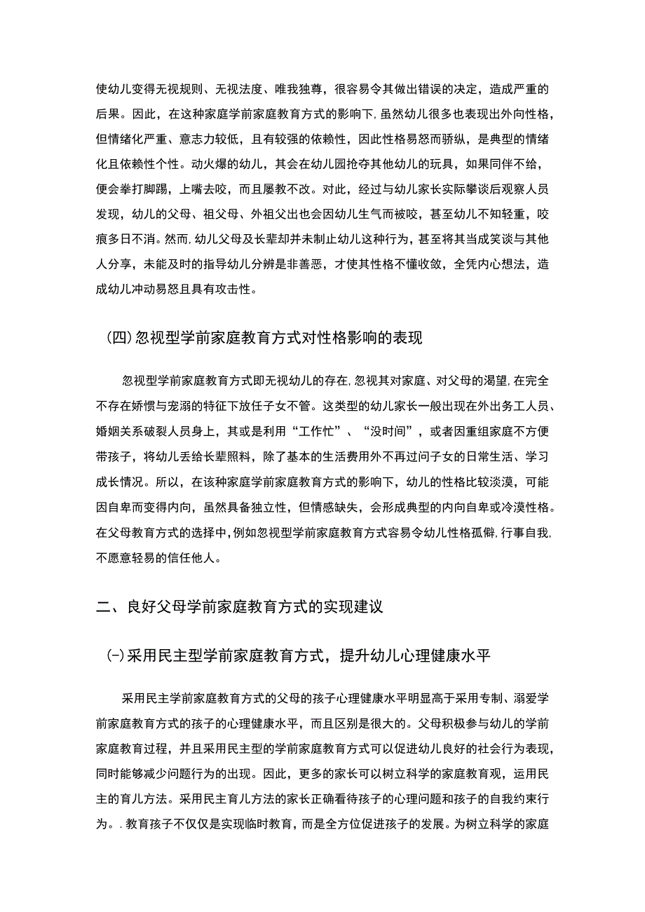 【《学前教育的心理健康与家庭教育分析（论文）》4600字】.docx_第3页