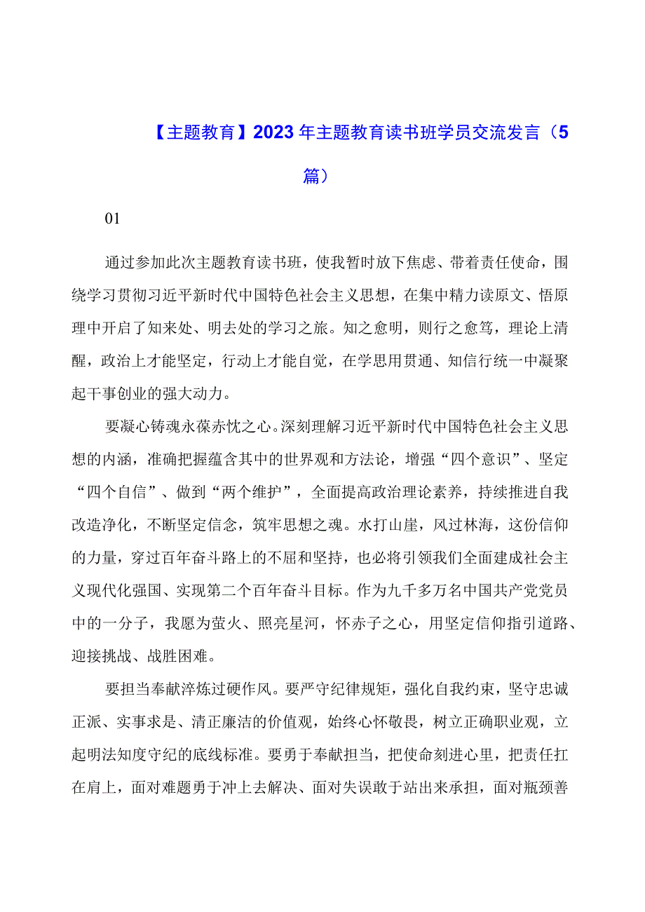 主题教育：主题教育读书班学员交流发言（5篇）.docx_第1页