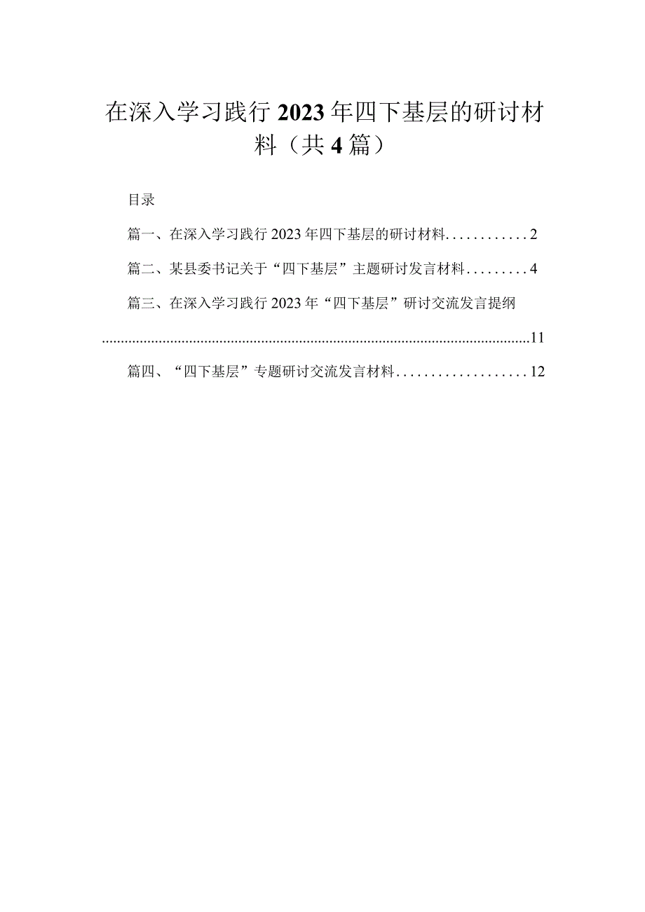 在深入学习践行2023年四下基层的研讨材料（共4篇）.docx_第1页