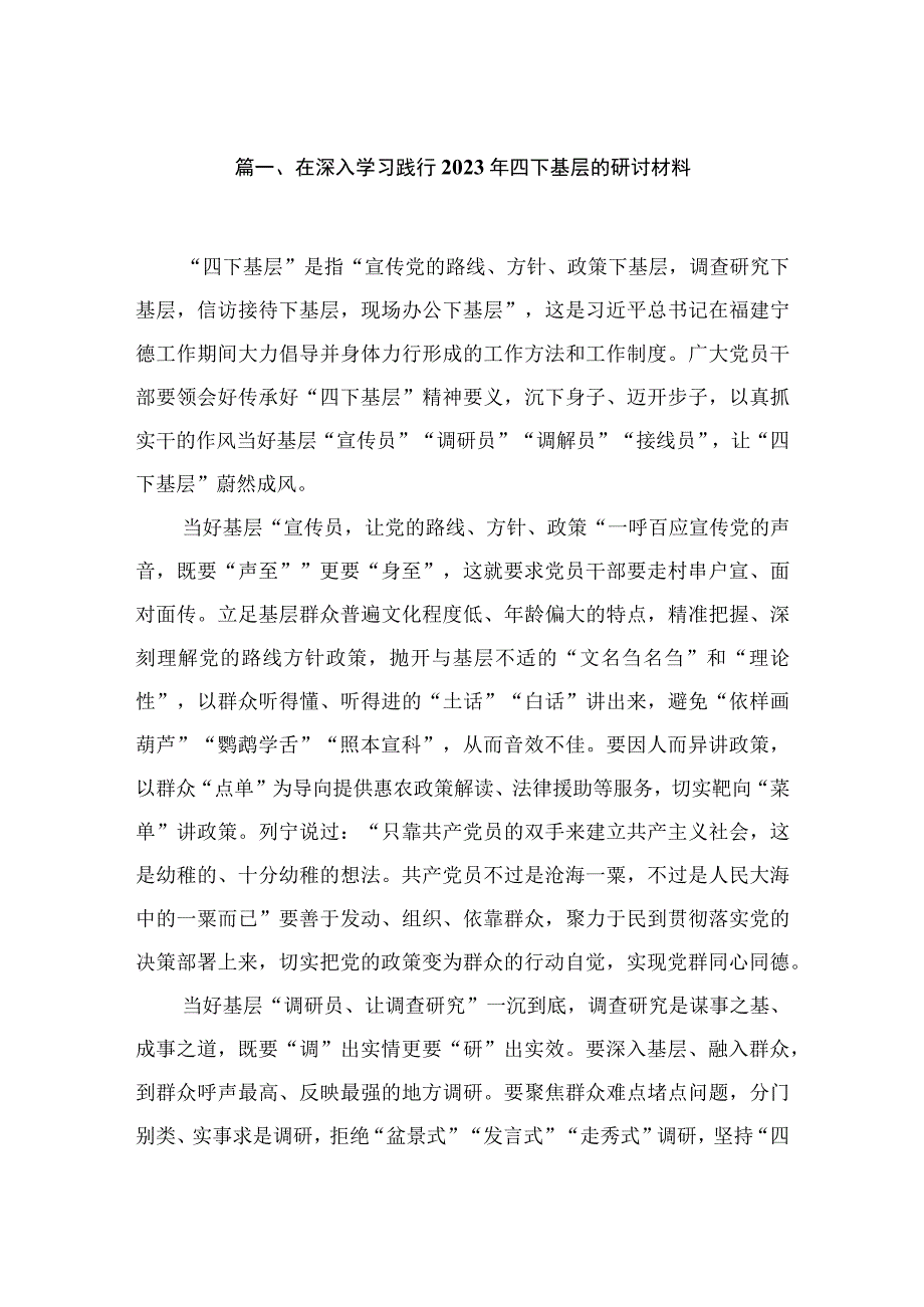 在深入学习践行2023年四下基层的研讨材料（共4篇）.docx_第2页