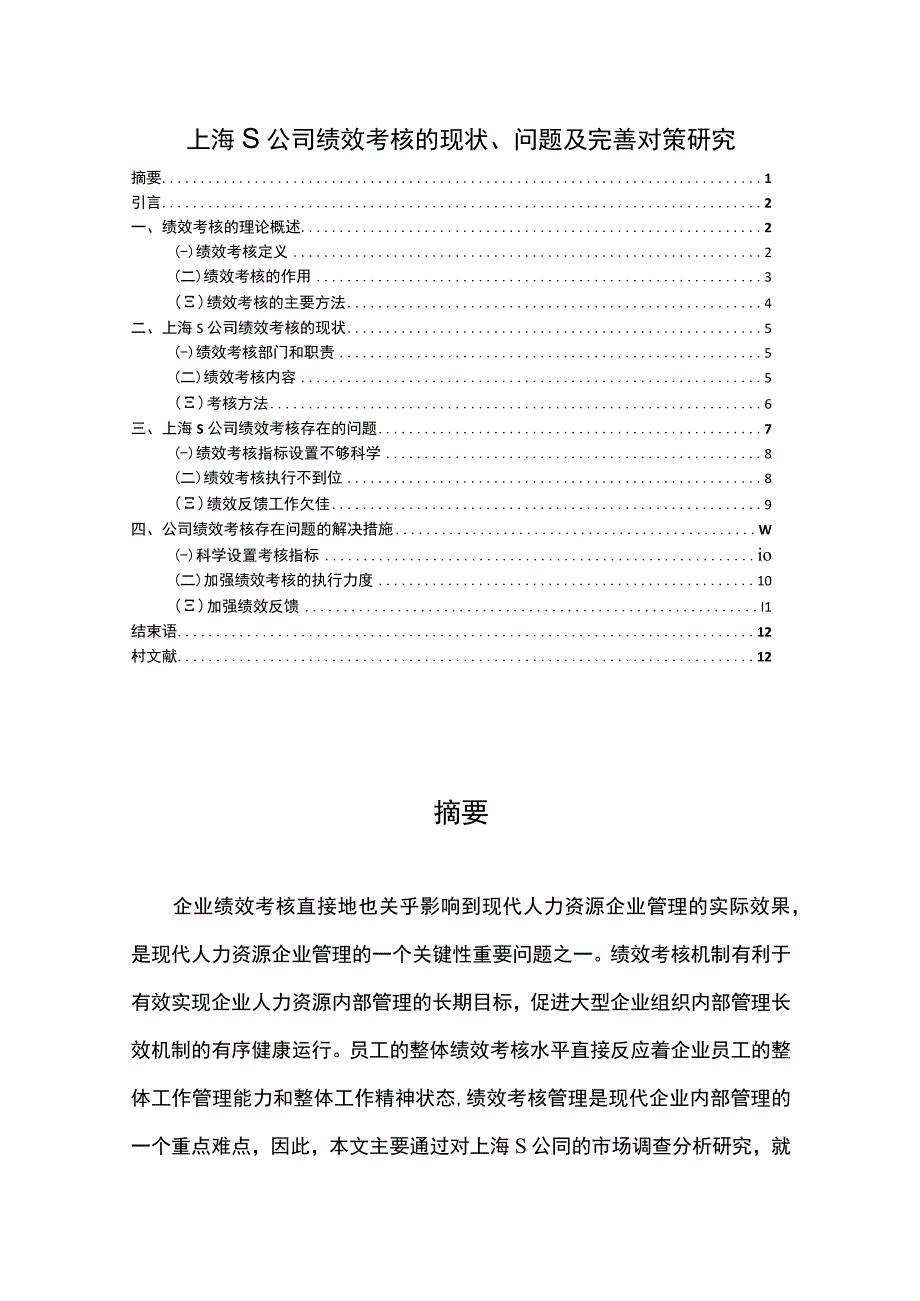 【《上海S公司绩效考核的现状、问题及解决策略》7500字（论文）】.docx_第1页