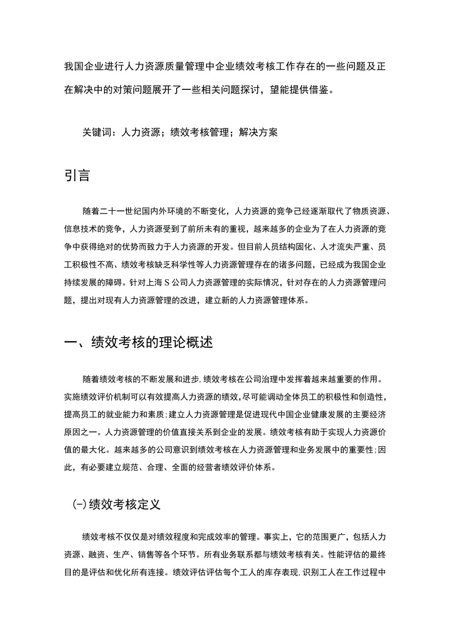 【《上海S公司绩效考核的现状、问题及解决策略》7500字（论文）】.docx_第2页