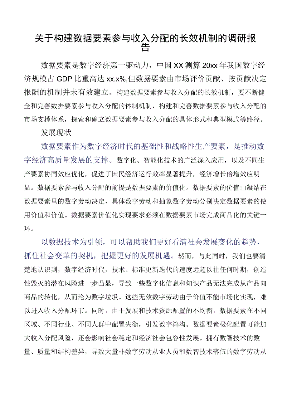 关于构建数据要素参与收入分配的长效机制的调研报告.docx_第1页