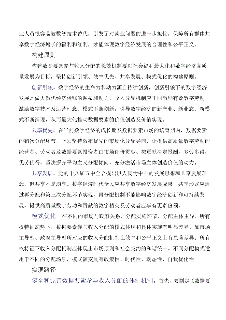 关于构建数据要素参与收入分配的长效机制的调研报告.docx_第2页