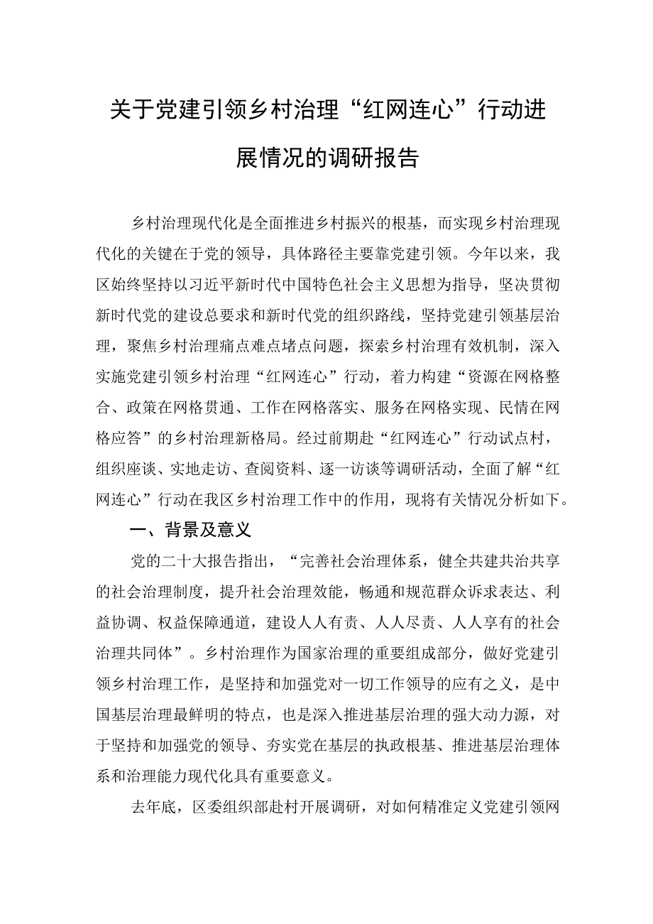 关于党建引领乡村治理“红网连心”行动进展情况的调研报告.docx_第1页