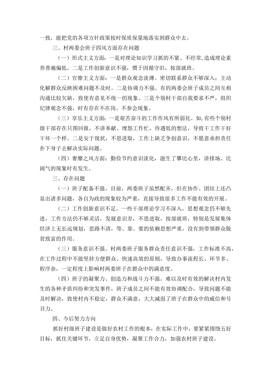 乡镇村级两委班子运行情况报告.docx_第2页