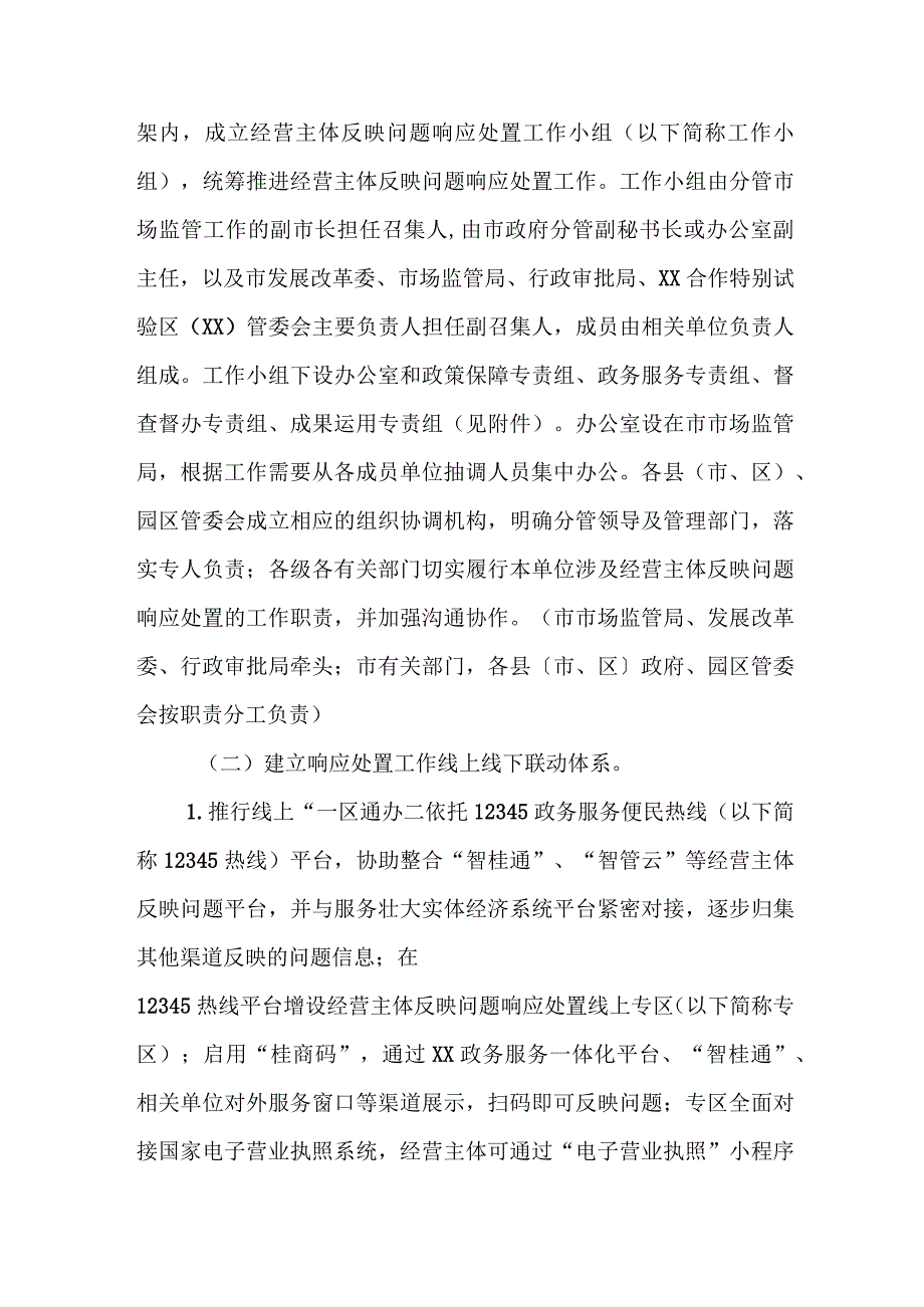 XX市构建经营主体反映问题响应处置机制优化提升营商环境工作方案.docx_第2页