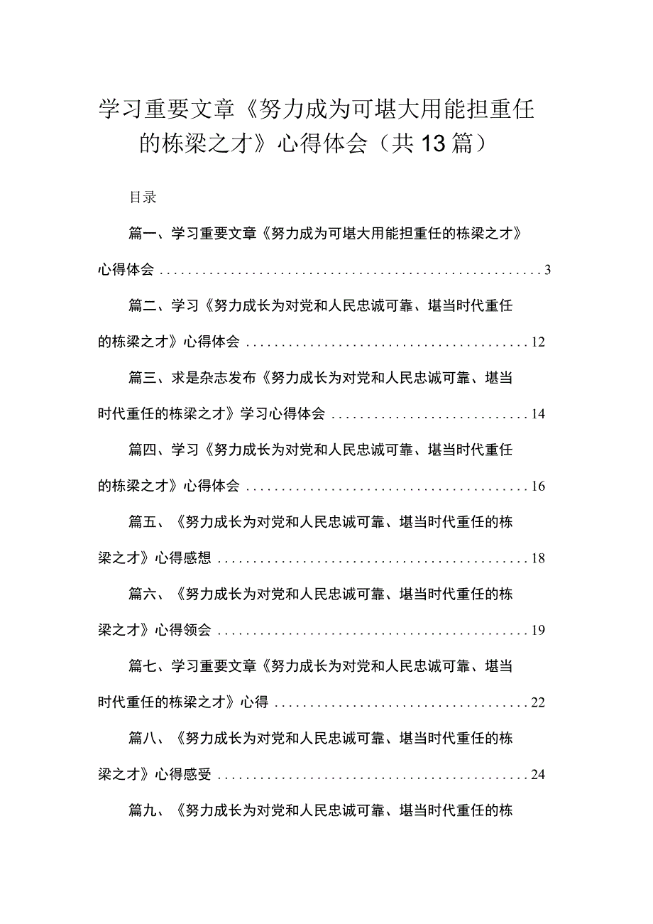 学习重要文章《努力成为可堪大用能担重任的栋梁之才》心得体会最新版13篇合辑.docx_第1页