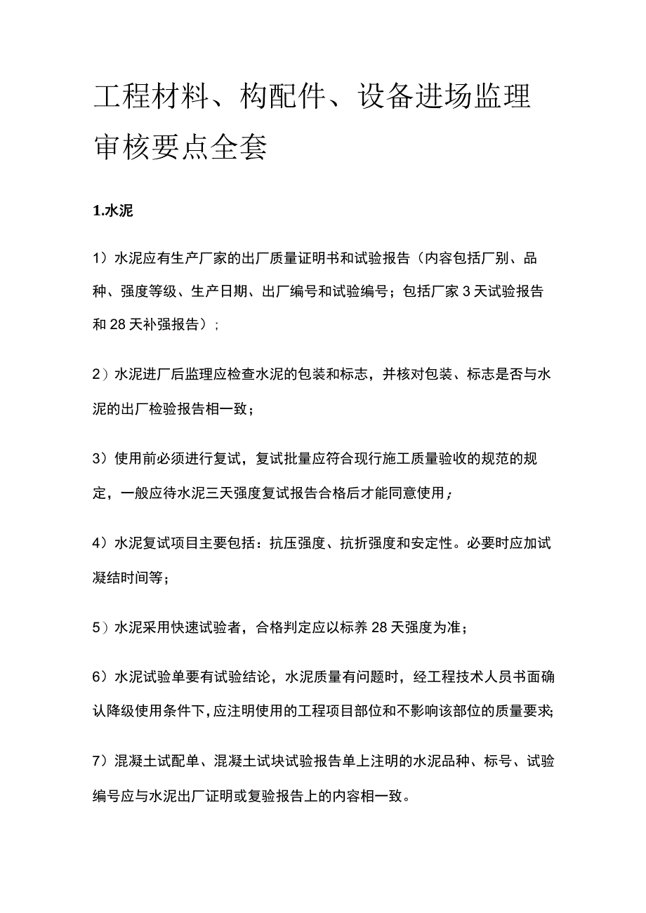 工程材料、构配件、设备进场监理审核要点全套.docx_第1页