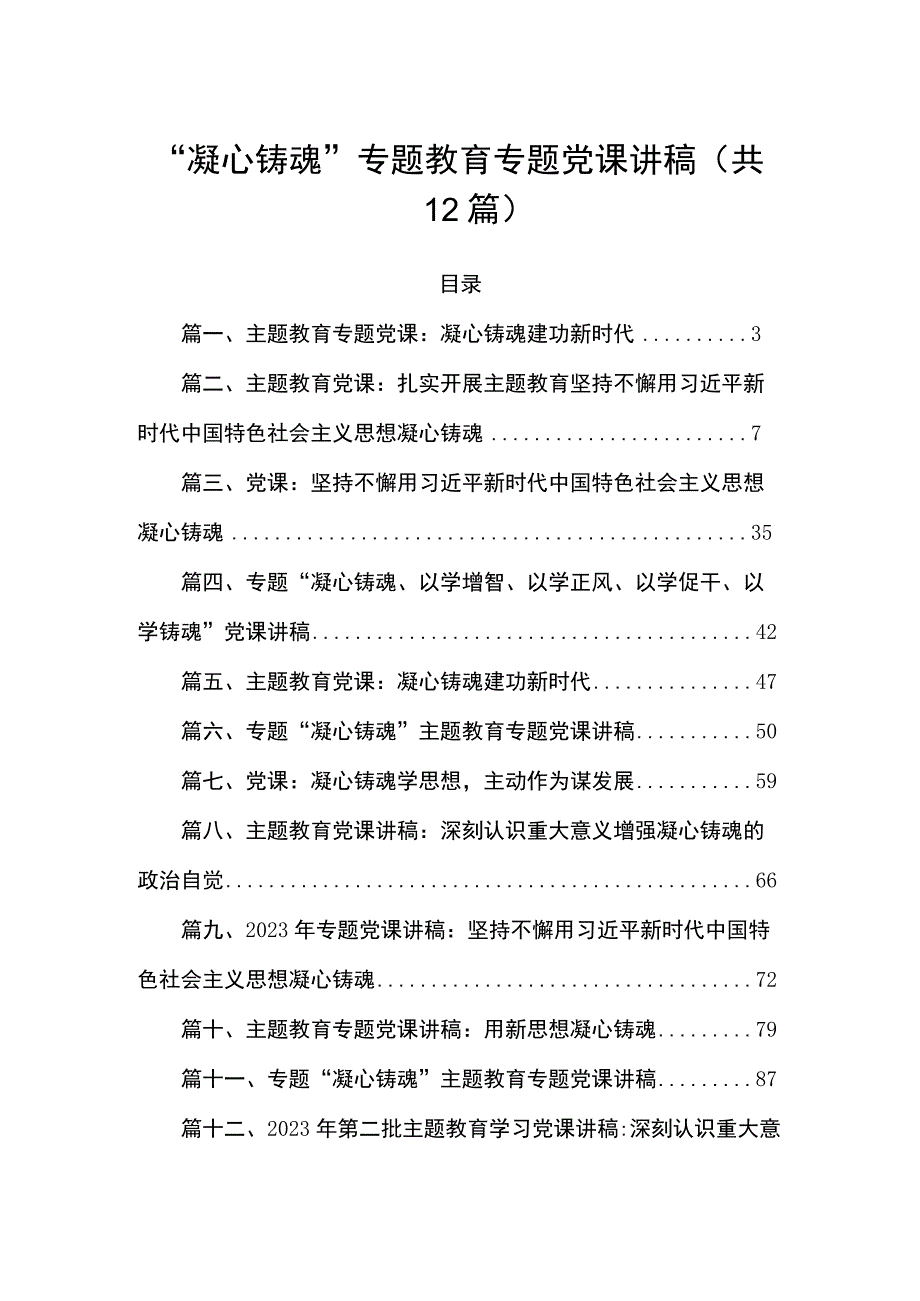 “凝心铸魂”专题教育专题党课讲稿（共12篇）.docx_第1页