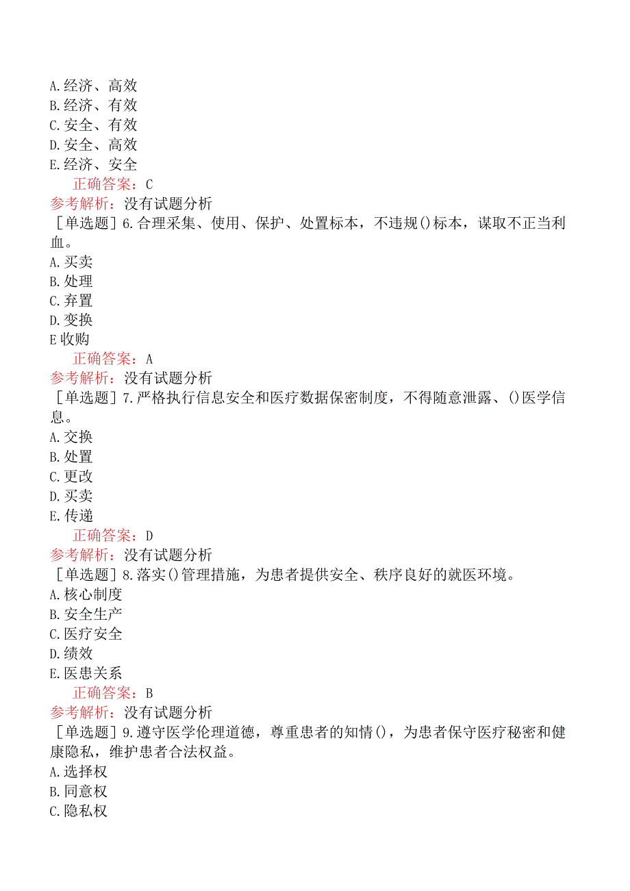 其他主治系列-肿瘤放射治疗学【代码：343】-基础知识-医疗机构从业人员行为规范与医学伦理学.docx_第2页