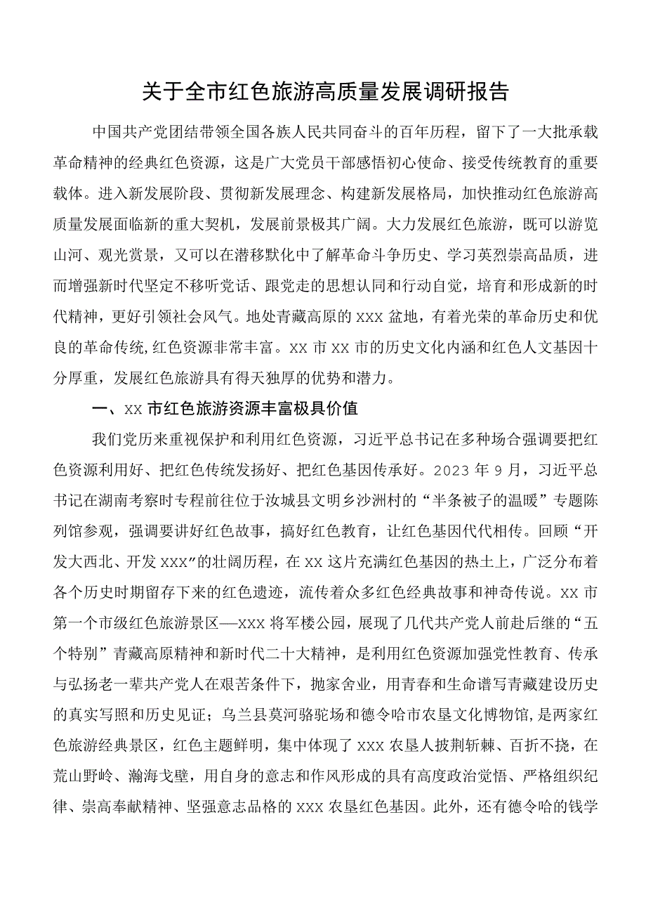 关于全市红色旅游高质量发展调研报告.docx_第1页