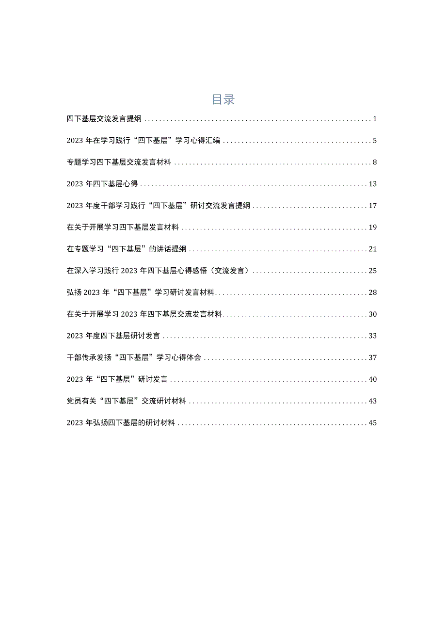 共15篇2023年学习践行“四下基层”心得.docx_第1页