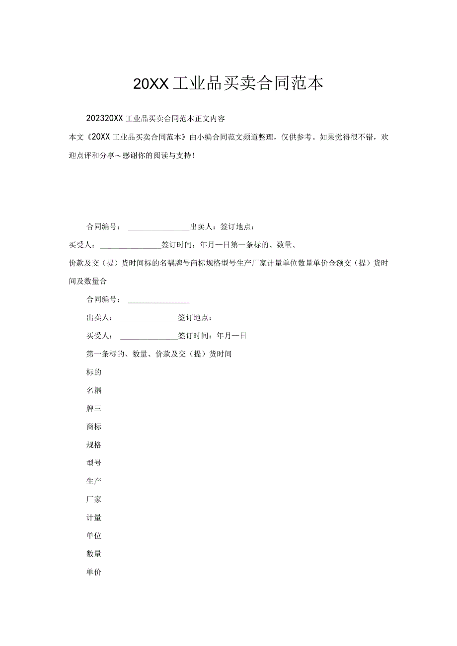 工业品买卖合同范本.docx_第1页