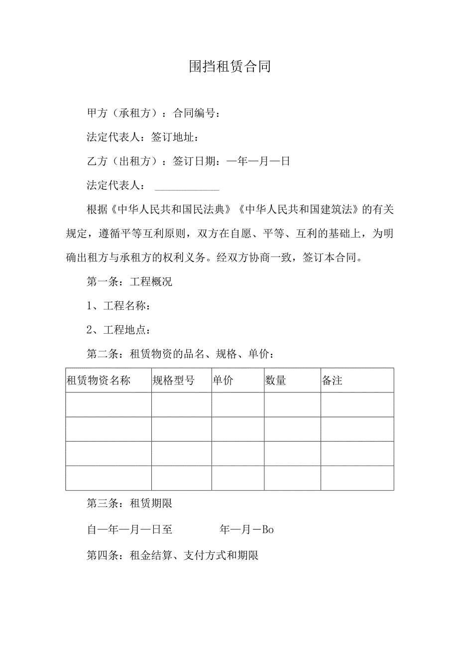 围挡租赁合同.docx_第1页