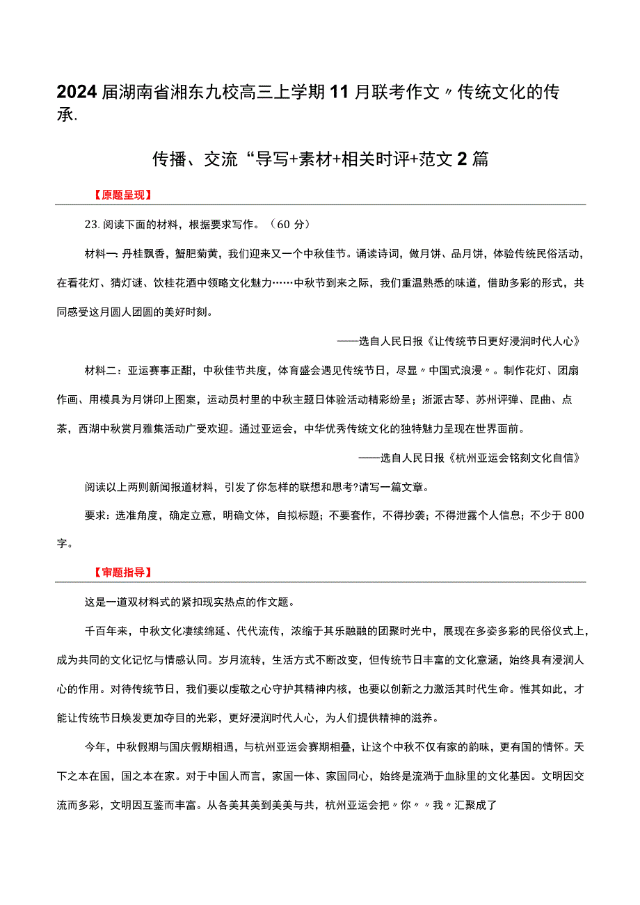 2024届联考作文“传统文化的传承、传播、交流”导写+素材+相关时评+范文2篇.docx_第1页