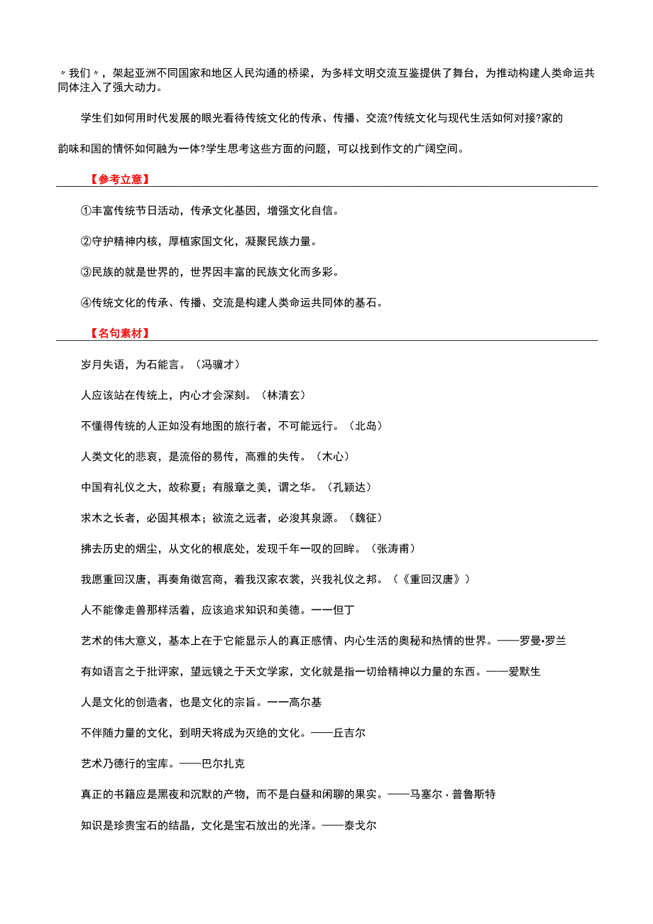 2024届联考作文“传统文化的传承、传播、交流”导写+素材+相关时评+范文2篇.docx_第2页