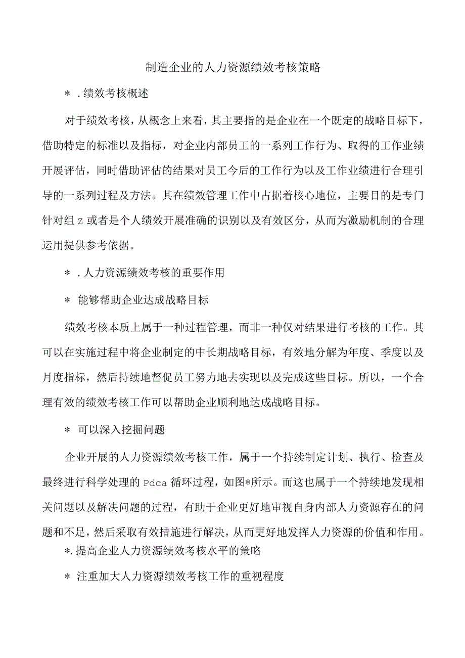 制造企业的人力资源绩效考核策略.docx_第1页