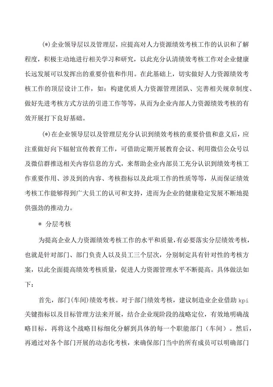 制造企业的人力资源绩效考核策略.docx_第2页