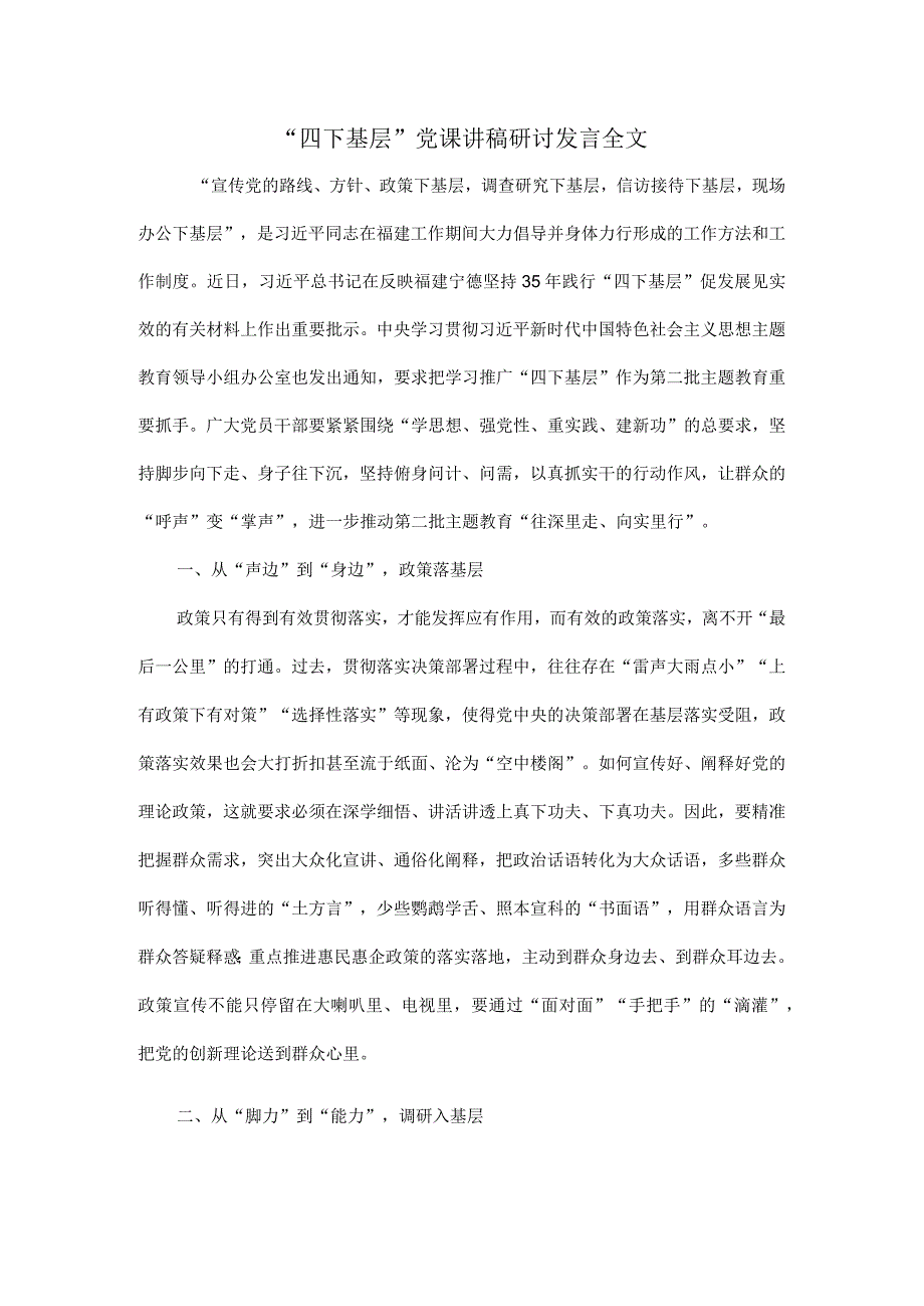 “四下基层”党课讲稿研讨发言全文.docx_第1页