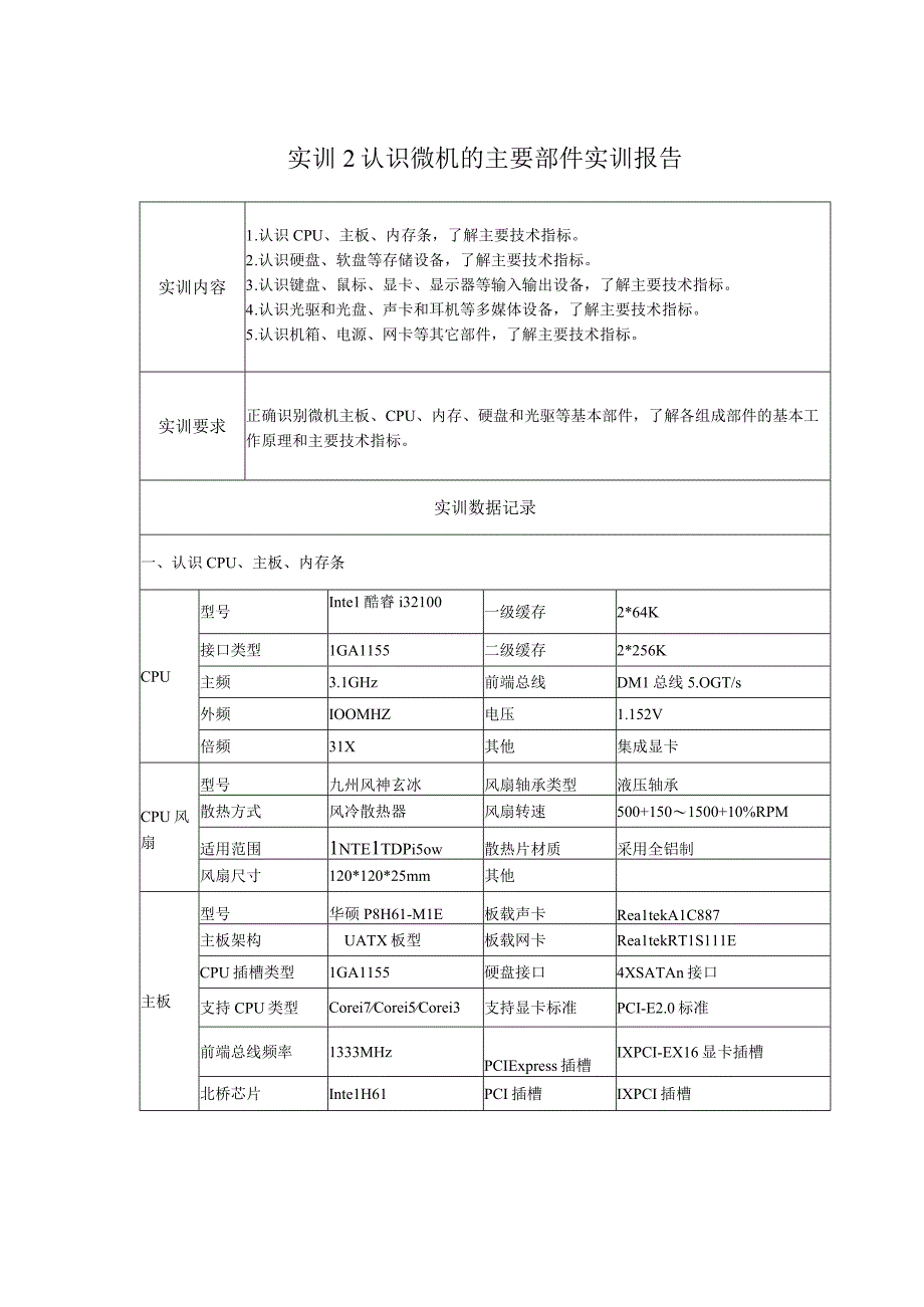 国开微机系统与维护形考任务1-5答案（实训报告）.docx_第1页