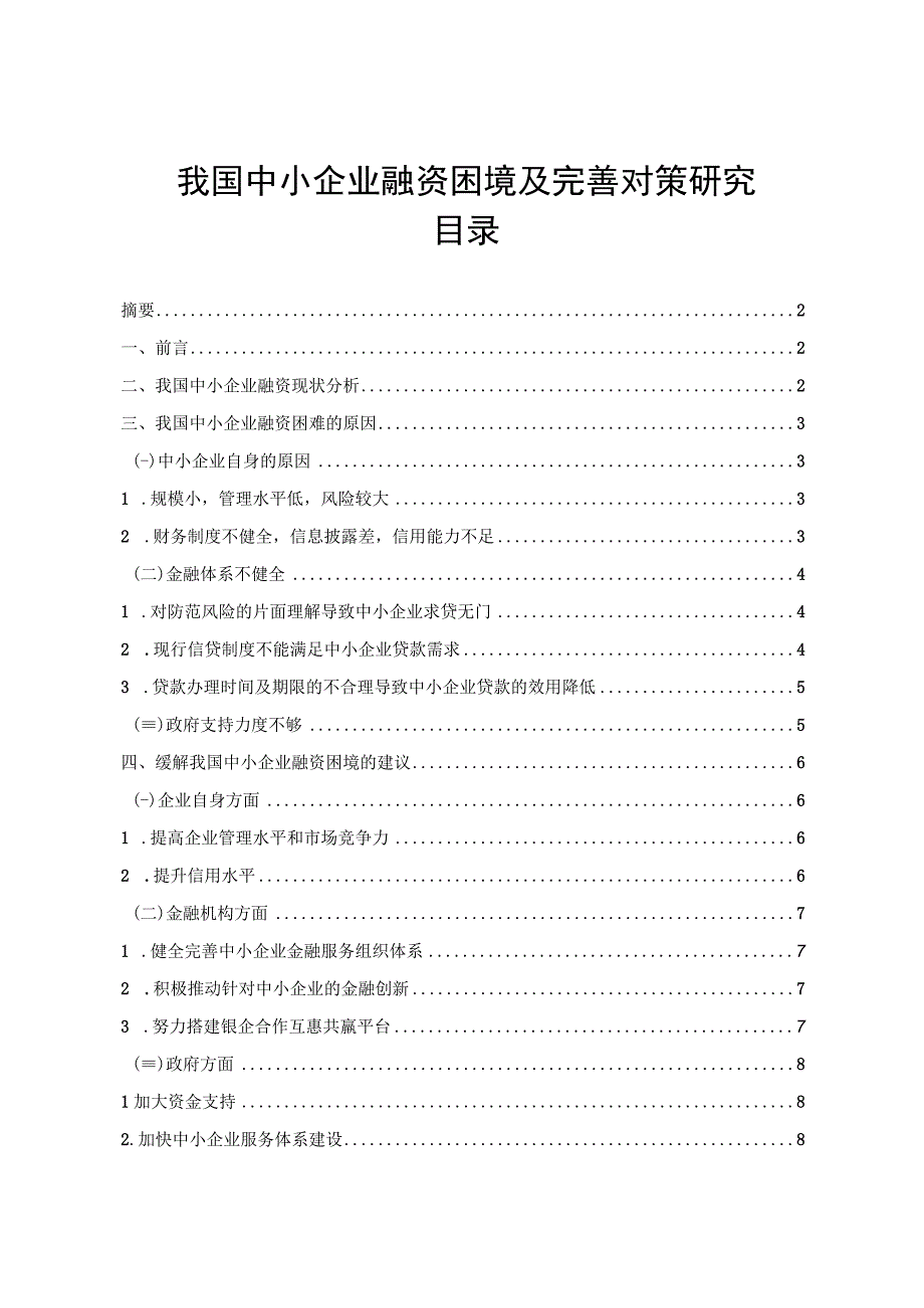 【《我国中小企业融资困境及优化建议（论文）》7000字】.docx_第1页