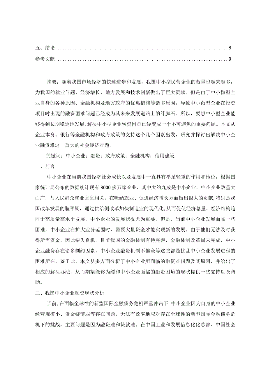 【《我国中小企业融资困境及优化建议（论文）》7000字】.docx_第2页