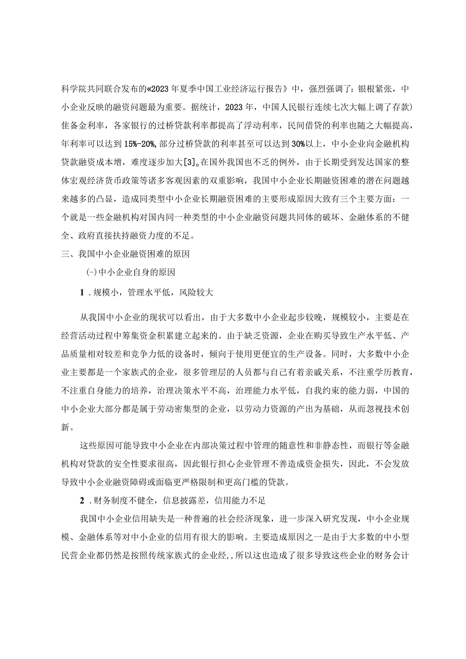 【《我国中小企业融资困境及优化建议（论文）》7000字】.docx_第3页