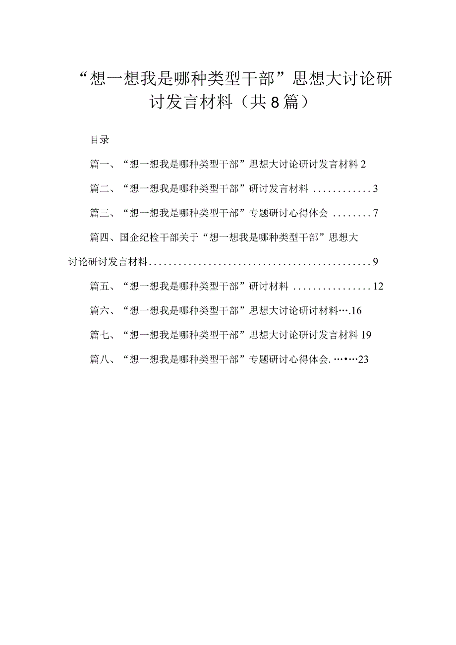 “想一想我是哪种类型干部”思想大讨论研讨发言材料（共8篇）.docx_第1页