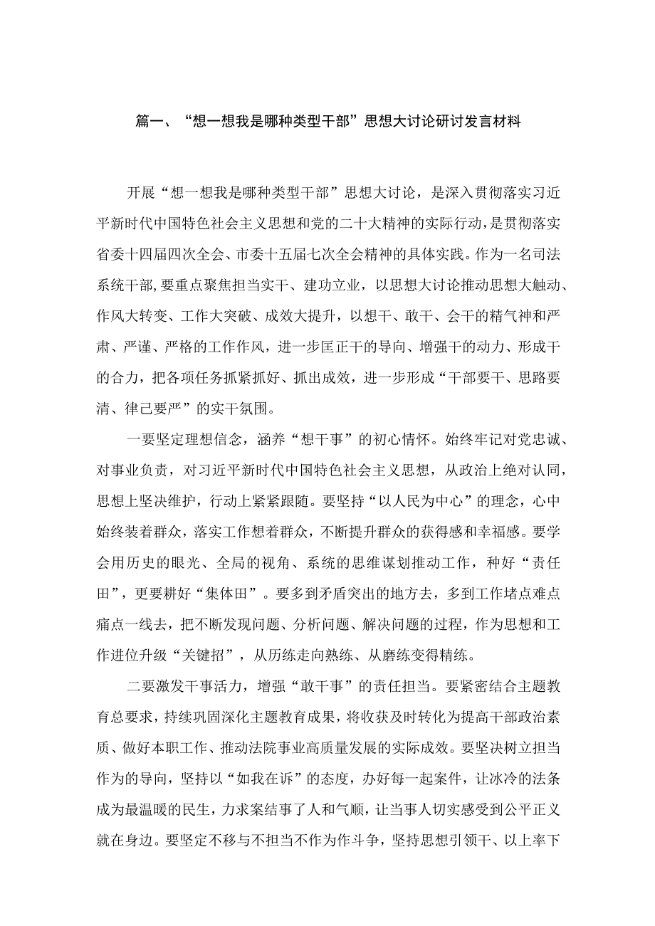 “想一想我是哪种类型干部”思想大讨论研讨发言材料（共8篇）.docx_第2页