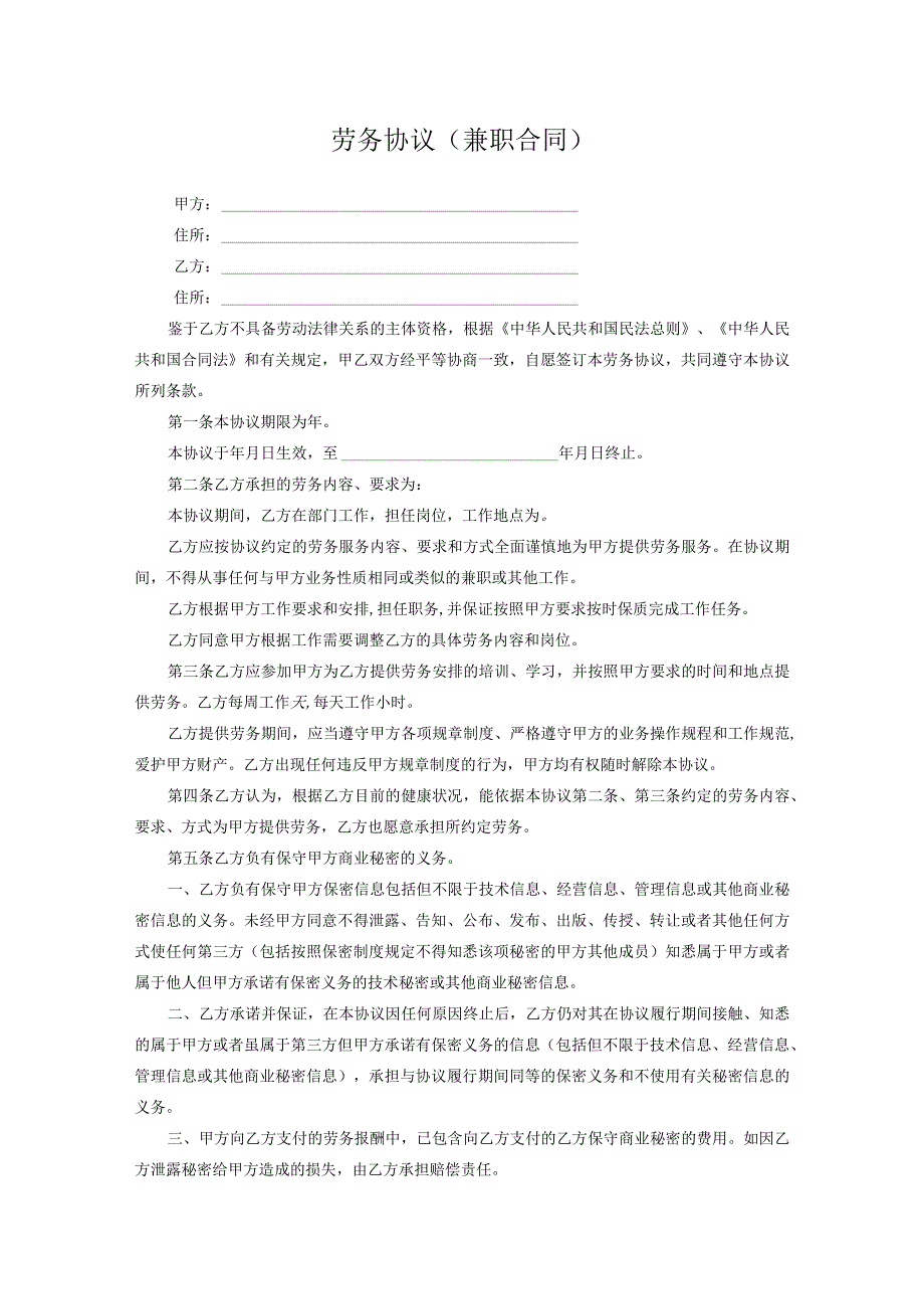 兼职劳务合同协议（精选5篇）.docx_第1页