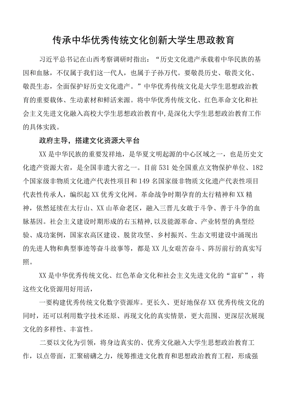 传承中华优秀传统文化创新大学生思政教育.docx_第1页