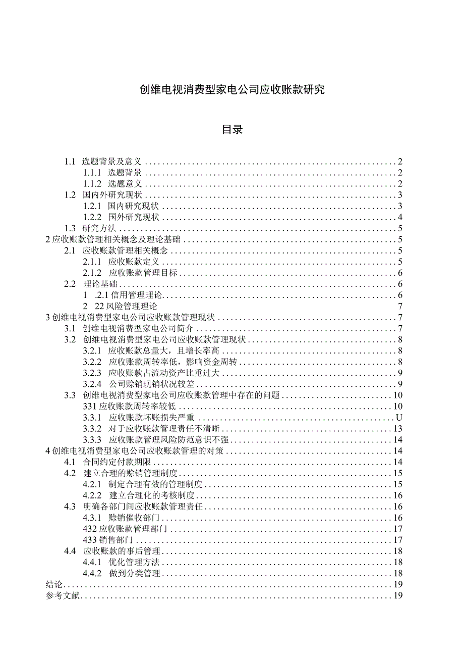 【《创维电视家用电器公司应收账款现状、问题及优化路径》12000字（论文）】.docx_第1页