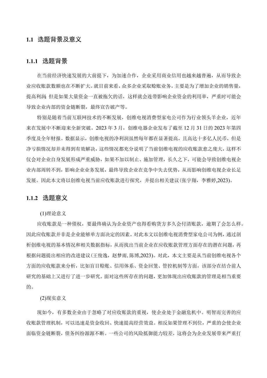 【《创维电视家用电器公司应收账款现状、问题及优化路径》12000字（论文）】.docx_第2页