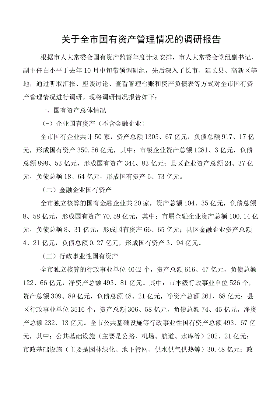 关于全市国有资产管理情况的调研报告.docx_第1页