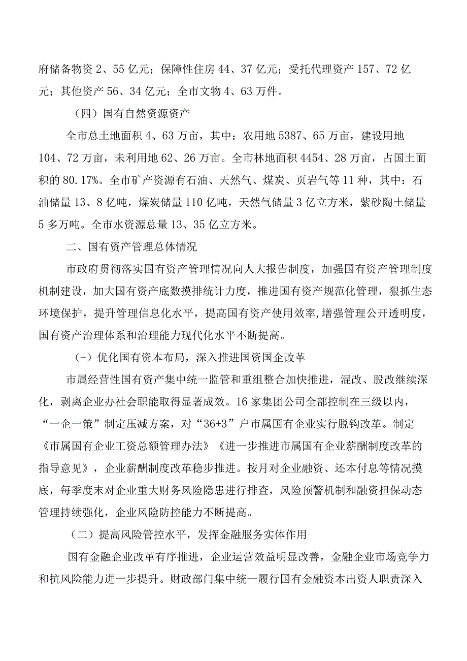 关于全市国有资产管理情况的调研报告.docx_第2页