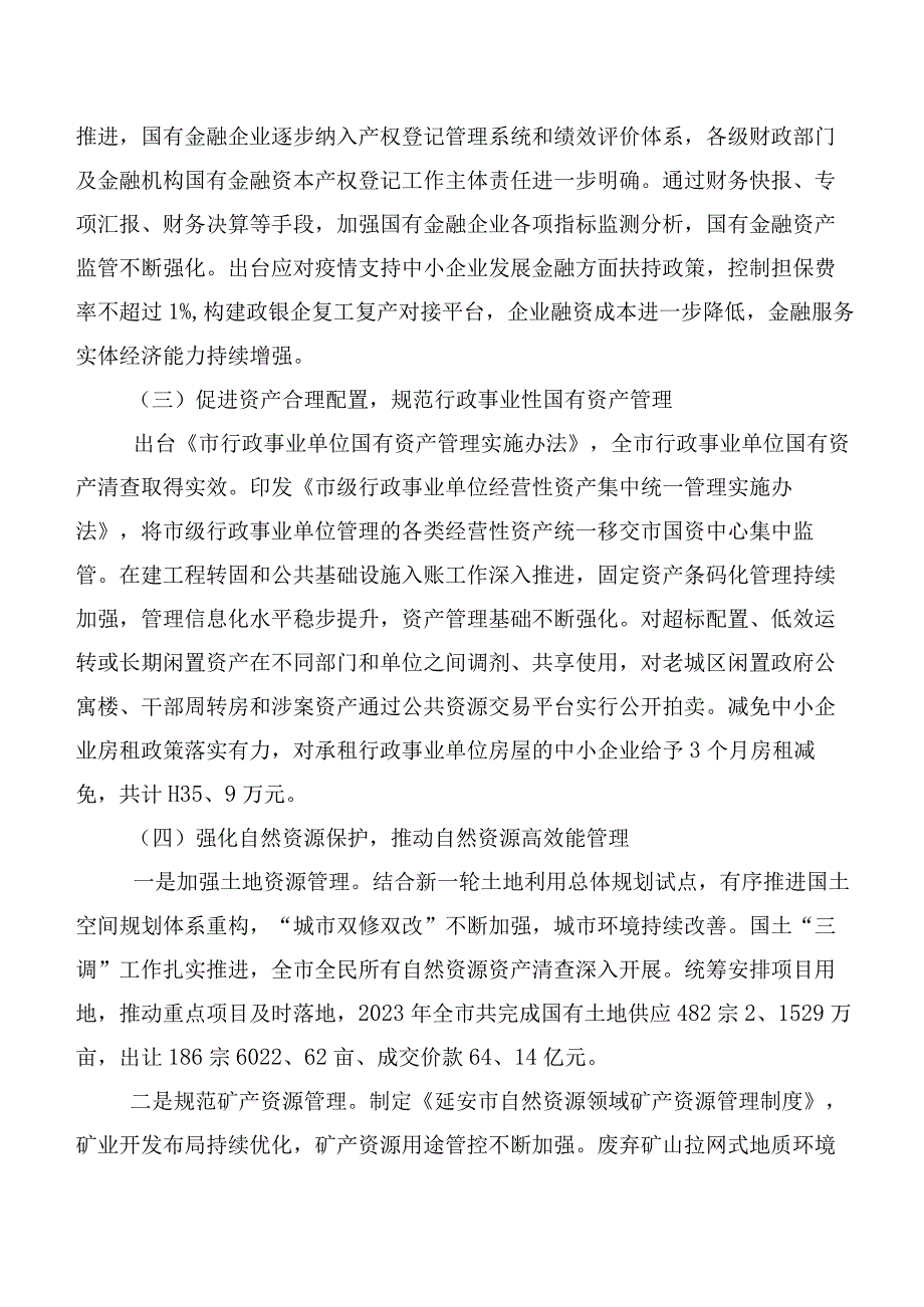 关于全市国有资产管理情况的调研报告.docx_第3页