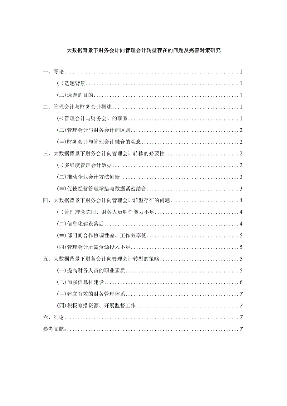 【《大数据背景下财务会计向管理会计转型存在的问题及优化策略（论文）》8600字】.docx_第1页