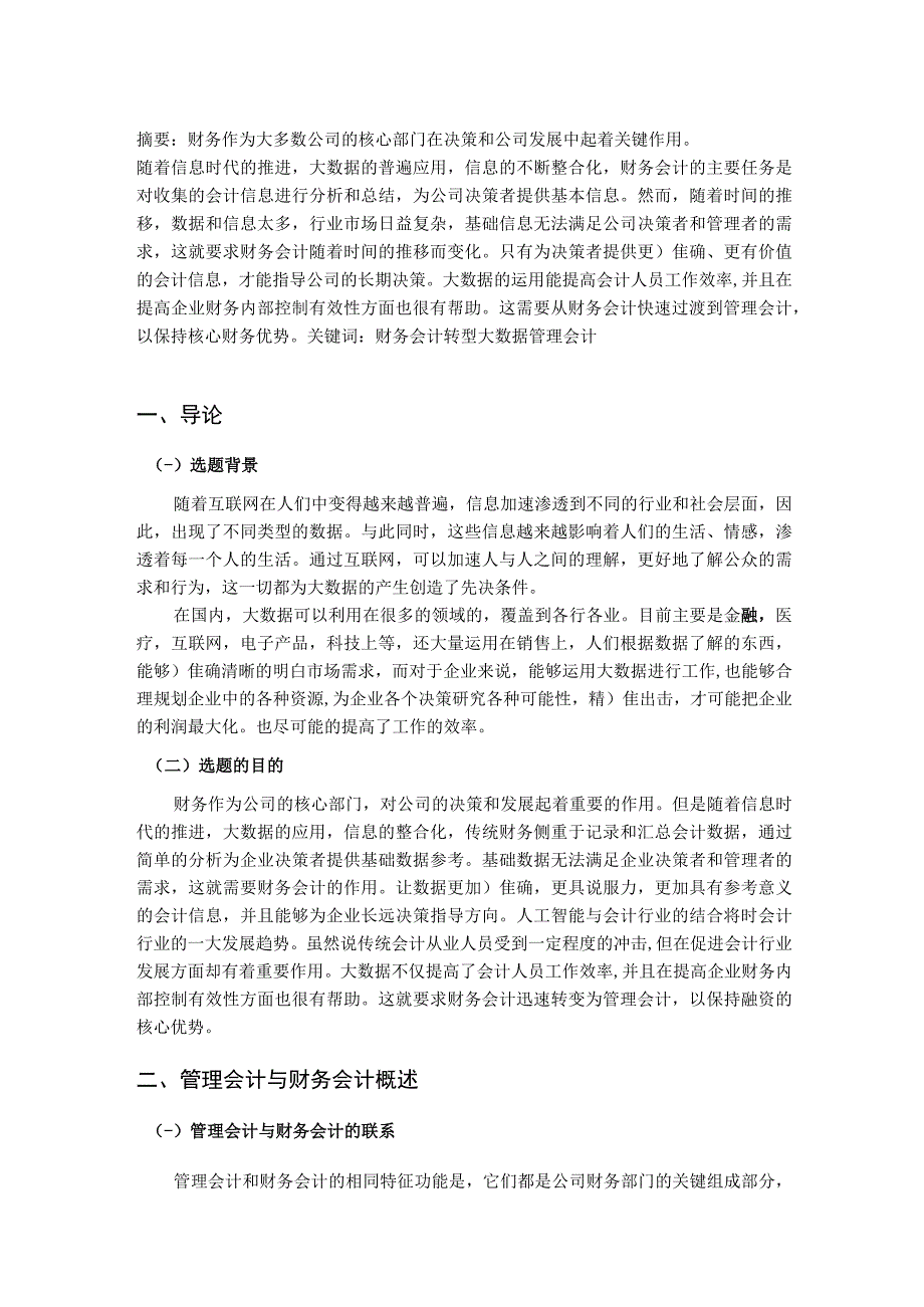 【《大数据背景下财务会计向管理会计转型存在的问题及优化策略（论文）》8600字】.docx_第2页