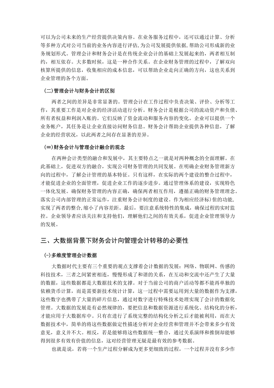 【《大数据背景下财务会计向管理会计转型存在的问题及优化策略（论文）》8600字】.docx_第3页