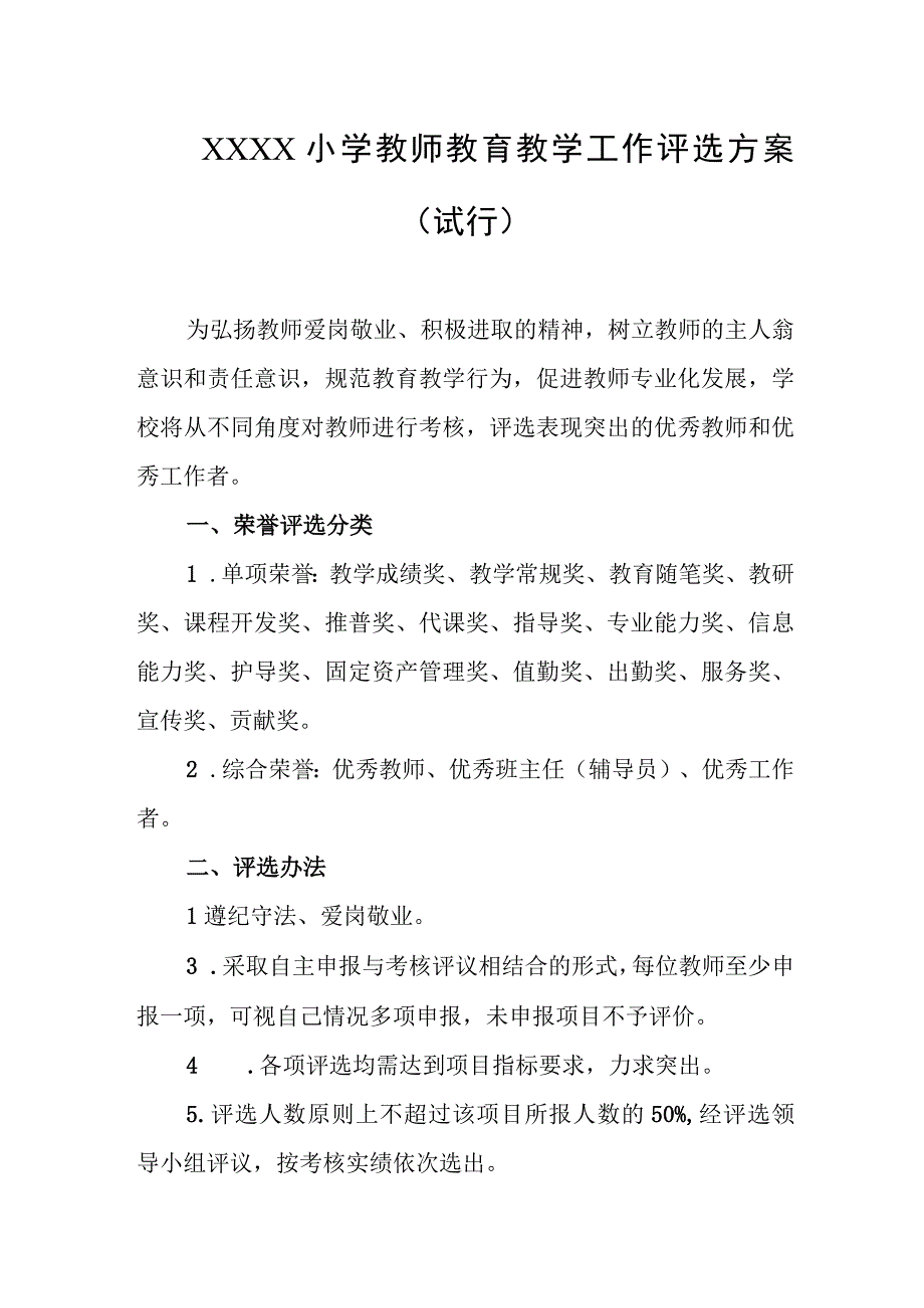 小学教师教育教学工作评选方案（试行）.docx_第1页