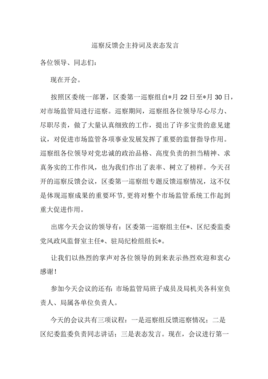 巡察反馈会主持词及表态发言.docx_第1页