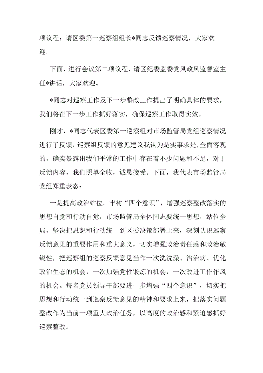 巡察反馈会主持词及表态发言.docx_第2页