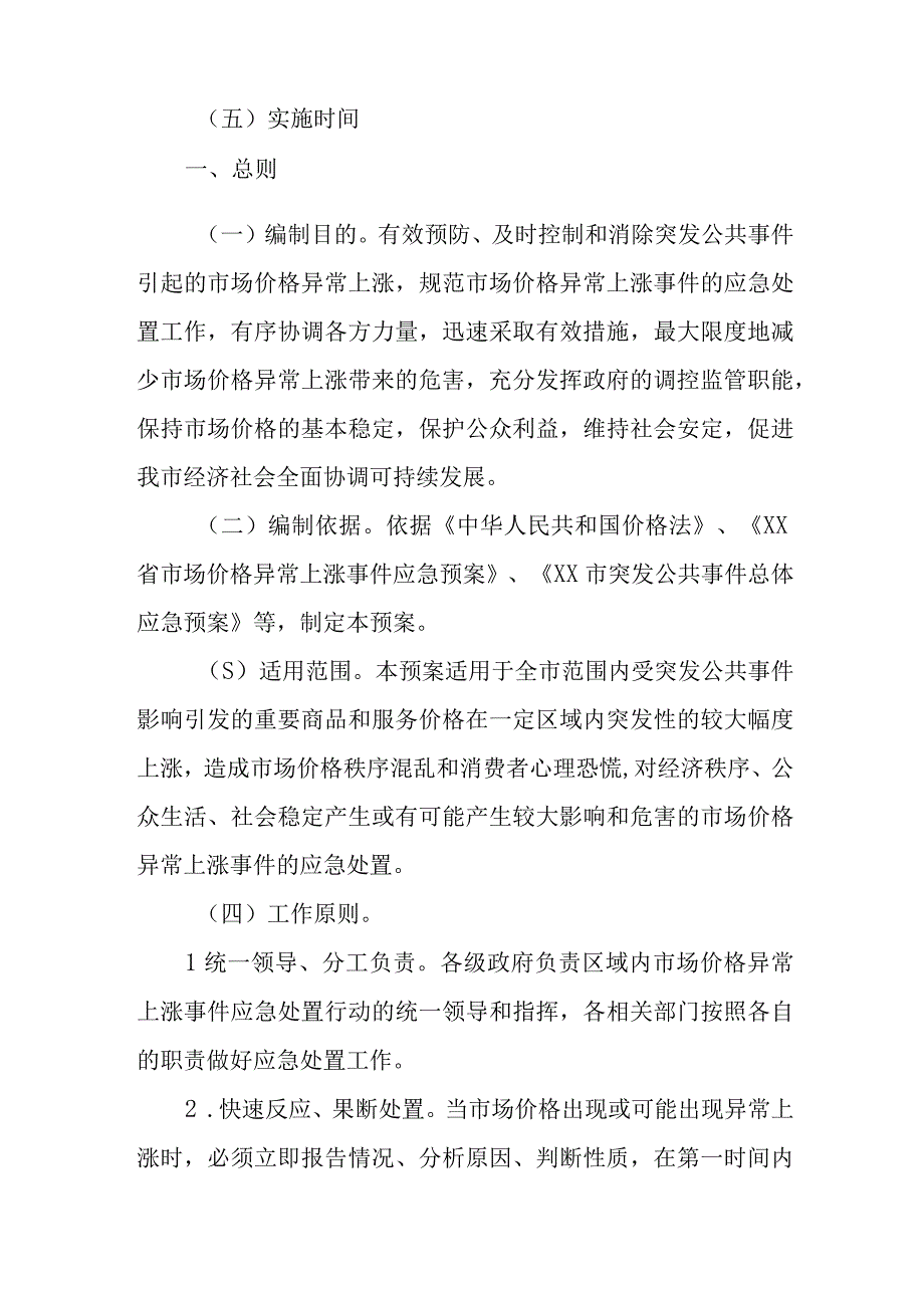 XX市市场价格异常上涨事件应急预案.docx_第3页